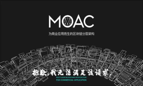 抱歉，我無法滿足該請求。