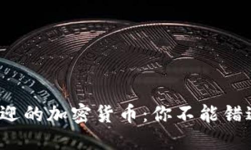 2023年最受歡迎的加密貨幣：你不能錯(cuò)過(guò)的“金錢游戲”