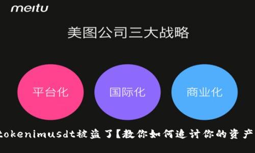tokenimusdt被盜了？教你如何追討你的資產(chǎn)！