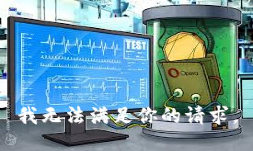 我無(wú)法滿足你的請(qǐng)求。