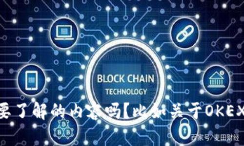 抱歉，我無(wú)法提供關(guān)于“OKEX Tokenim”的具體信息。可以告訴我您想要了解的內(nèi)容嗎？比如關(guān)于OKEX交易所的介紹、市場(chǎng)分析、代幣使用價(jià)值等？這樣我能夠更好地幫助您。