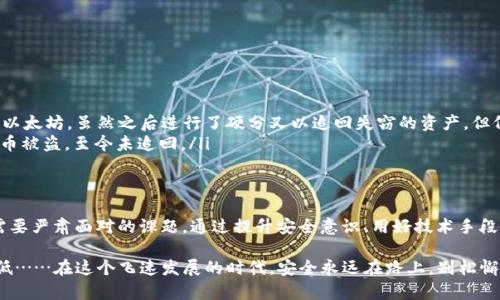 關(guān)于tokenim是否會(huì)被盜用的問(wèn)題，其實(shí)是一個(gè)相對(duì)復(fù)雜且涉及多個(gè)方面的主題。為了更好地理解這個(gè)問(wèn)題，我們可以從幾個(gè)方面來(lái)分析：tokenim的性質(zhì)、盜用的方式、如何防止盜用以及一些相關(guān)的案例。

什么是Tokenim？
Tokenim，通常指代的是一種基于區(qū)塊鏈的代幣，它們可以用于多種用途，比如智能合約、交易驗(yàn)證、身份驗(yàn)證等。在區(qū)塊鏈的生態(tài)系統(tǒng)中，Tokenim是不可或缺的一部分。由于其去中心化和匿名性，tokenim可以在不需要第三方中介的情況下進(jìn)行交易，這是其受到廣泛歡迎的原因之一。

Tokenim的盜用途徑
任何技術(shù)都有其潛在的風(fēng)險(xiǎn)，tokenim也不例外。盜用的方式主要有以下幾種：

ul
    listrong網(wǎng)絡(luò)攻擊：/strong黑客可以通過(guò)各種手段，如釣魚(yú)攻擊、惡意軟件等，竊取用戶的私鑰，從而控制其tokenim賬戶。/li
    listrong社交工程：/strong通過(guò)欺騙手段（比如假冒客服）獲取用戶的信任，進(jìn)而獲取用戶的個(gè)人信息和私人密鑰。/li
    listrong不安全的存儲(chǔ)：/strong如果用戶將tokenim存儲(chǔ)在不安全的錢(qián)包或交易平臺(tái)上，黑客有機(jī)會(huì)通過(guò)漏洞進(jìn)行盜取。/li
/ul

如何防止Tokenim的盜用
為了盡量減少tokenim被盜用的風(fēng)險(xiǎn)，用戶可以采取一些措施：

ul
    listrong使用硬件錢(qián)包：/strong硬件錢(qián)包是存儲(chǔ)加密貨幣的最安全方式之一，因?yàn)樗鼈冸x線工作，黑客無(wú)法在線獲取用戶的私鑰。/li
    listrong定期更新軟件：/strong確保你的錢(qián)包和交易平臺(tái)始終使用最新版本，以避免已知的安全漏洞。/li
    listrong雙重身份驗(yàn)證：/strong啟用雙重身份驗(yàn)證，可以有效增加賬戶的安全性，即使黑客獲取了密碼，也難以直接進(jìn)攻你的賬戶。/li
    listrong保持警惕：/strong當(dāng)前網(wǎng)絡(luò)風(fēng)云變幻，保持對(duì)潛在風(fēng)險(xiǎn)的警惕，尤其是在接到可疑信息時(shí)，若不確定，應(yīng)先行核實(shí)。/li
/ul

真實(shí)案例分析
讓我們來(lái)看看一些真實(shí)的案例，這些案例可以進(jìn)一步明白tokenim盜用的嚴(yán)重性：

ul
    listrongDAO事件：/strong2016年，DAO（去中心化自治組織）遭遇攻擊，黑客利用漏洞盜取了3000萬(wàn)美元的以太坊。雖然之后進(jìn)行了硬分叉以追回失竊的資產(chǎn)，但仍留下了安全性不足的陰影。/li
    listrongBitfinex交易所被盜：/strong2016年，Bitfinex交易所因安全漏洞被黑客攻擊，導(dǎo)致120,000比特幣被盜，至今未追回。/li
/ul

總結(jié)
tokenim本身的獨(dú)特屬性和市場(chǎng)前景吸引了無(wú)數(shù)投資者，但同時(shí)也成為了黑客們的獵物。預(yù)防盜用是每一個(gè)用戶需要嚴(yán)肅面對(duì)的課題。通過(guò)提升安全意識(shí)、用好技術(shù)手段以及警惕周遭變化，我們可以在一定程度上保護(hù)自己的資產(chǎn)安全。

所以，tokenim會(huì)不會(huì)被盜用呢？答案是：有可能！但通過(guò)不斷提高自身的防范意識(shí)和技能，我們可以將風(fēng)險(xiǎn)降到最低……在這個(gè)飛速發(fā)展的時(shí)代，安全永遠(yuǎn)在路上，別松懈！