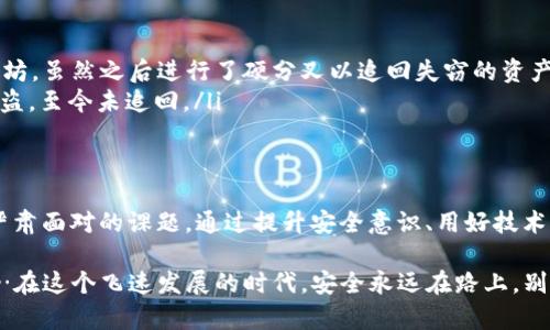 關(guān)于tokenim是否會(huì)被盜用的問(wèn)題，其實(shí)是一個(gè)相對(duì)復(fù)雜且涉及多個(gè)方面的主題。為了更好地理解這個(gè)問(wèn)題，我們可以從幾個(gè)方面來(lái)分析：tokenim的性質(zhì)、盜用的方式、如何防止盜用以及一些相關(guān)的案例。

什么是Tokenim？
Tokenim，通常指代的是一種基于區(qū)塊鏈的代幣，它們可以用于多種用途，比如智能合約、交易驗(yàn)證、身份驗(yàn)證等。在區(qū)塊鏈的生態(tài)系統(tǒng)中，Tokenim是不可或缺的一部分。由于其去中心化和匿名性，tokenim可以在不需要第三方中介的情況下進(jìn)行交易，這是其受到廣泛歡迎的原因之一。

Tokenim的盜用途徑
任何技術(shù)都有其潛在的風(fēng)險(xiǎn)，tokenim也不例外。盜用的方式主要有以下幾種：

ul
    listrong網(wǎng)絡(luò)攻擊：/strong黑客可以通過(guò)各種手段，如釣魚(yú)攻擊、惡意軟件等，竊取用戶的私鑰，從而控制其tokenim賬戶。/li
    listrong社交工程：/strong通過(guò)欺騙手段（比如假冒客服）獲取用戶的信任，進(jìn)而獲取用戶的個(gè)人信息和私人密鑰。/li
    listrong不安全的存儲(chǔ)：/strong如果用戶將tokenim存儲(chǔ)在不安全的錢(qián)包或交易平臺(tái)上，黑客有機(jī)會(huì)通過(guò)漏洞進(jìn)行盜取。/li
/ul

如何防止Tokenim的盜用
為了盡量減少tokenim被盜用的風(fēng)險(xiǎn)，用戶可以采取一些措施：

ul
    listrong使用硬件錢(qián)包：/strong硬件錢(qián)包是存儲(chǔ)加密貨幣的最安全方式之一，因?yàn)樗鼈冸x線工作，黑客無(wú)法在線獲取用戶的私鑰。/li
    listrong定期更新軟件：/strong確保你的錢(qián)包和交易平臺(tái)始終使用最新版本，以避免已知的安全漏洞。/li
    listrong雙重身份驗(yàn)證：/strong啟用雙重身份驗(yàn)證，可以有效增加賬戶的安全性，即使黑客獲取了密碼，也難以直接進(jìn)攻你的賬戶。/li
    listrong保持警惕：/strong當(dāng)前網(wǎng)絡(luò)風(fēng)云變幻，保持對(duì)潛在風(fēng)險(xiǎn)的警惕，尤其是在接到可疑信息時(shí)，若不確定，應(yīng)先行核實(shí)。/li
/ul

真實(shí)案例分析
讓我們來(lái)看看一些真實(shí)的案例，這些案例可以進(jìn)一步明白tokenim盜用的嚴(yán)重性：

ul
    listrongDAO事件：/strong2016年，DAO（去中心化自治組織）遭遇攻擊，黑客利用漏洞盜取了3000萬(wàn)美元的以太坊。雖然之后進(jìn)行了硬分叉以追回失竊的資產(chǎn)，但仍留下了安全性不足的陰影。/li
    listrongBitfinex交易所被盜：/strong2016年，Bitfinex交易所因安全漏洞被黑客攻擊，導(dǎo)致120,000比特幣被盜，至今未追回。/li
/ul

總結(jié)
tokenim本身的獨(dú)特屬性和市場(chǎng)前景吸引了無(wú)數(shù)投資者，但同時(shí)也成為了黑客們的獵物。預(yù)防盜用是每一個(gè)用戶需要嚴(yán)肅面對(duì)的課題。通過(guò)提升安全意識(shí)、用好技術(shù)手段以及警惕周遭變化，我們可以在一定程度上保護(hù)自己的資產(chǎn)安全。

所以，tokenim會(huì)不會(huì)被盜用呢？答案是：有可能！但通過(guò)不斷提高自身的防范意識(shí)和技能，我們可以將風(fēng)險(xiǎn)降到最低……在這個(gè)飛速發(fā)展的時(shí)代，安全永遠(yuǎn)在路上，別松懈！