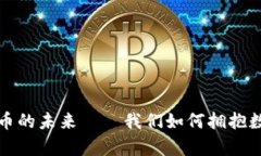 TED：探索加密貨幣的未來