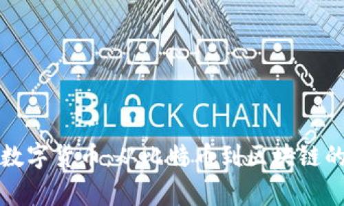 揭秘加密數(shù)字貨幣：從比特幣到區(qū)塊鏈的背后故事