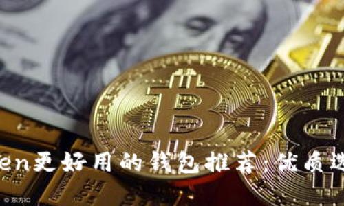 比IM Token更好用的錢包推薦：優(yōu)質(zhì)選擇與評測