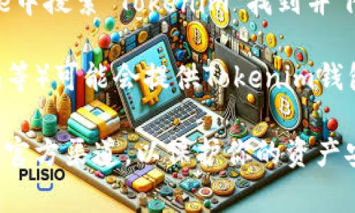 Tokenim錢(qián)包的下載通?？梢栽谄涔俜骄W(wǎng)站或主流應(yīng)用商店中找到。以下是一些常見(jiàn)的下載途徑：

1. **官方網(wǎng)站**：訪問(wèn)Tokenim的官方網(wǎng)站，通常會(huì)有明確的下載鏈接或者指引，確保下載的是官方版本，以避免安全問(wèn)題。

2. **App Store**：如果你使用的是iOS設(shè)備，可以在App Store中搜索“Tokenim”進(jìn)行下載。

3. **Google Play Store**：對(duì)于Android用戶，可以在Google Play Store中搜索“Tokenim”找到并下載安裝。

4. **區(qū)塊鏈社區(qū)**：某些區(qū)塊鏈社區(qū)或者相關(guān)的論壇（如Reddit、Telegram等）可能會(huì)提供Tokenim錢(qián)包的下載鏈接或推薦。

在下載和安裝過(guò)程中，請(qǐng)務(wù)必注意安全性，確保你所下載的應(yīng)用程序是來(lái)自官方渠道，以保護(hù)你的資產(chǎn)安全。如果你在下載過(guò)程中遇到問(wèn)題，建議查看官方的幫助文檔或社區(qū)支持。