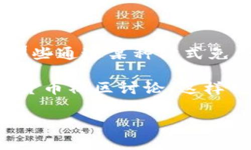 Tokenim 是一個(gè)區(qū)塊鏈項(xiàng)目，而“分糖果”通常是指在區(qū)塊鏈領(lǐng)域中通過(guò)空投（Airdrop）或分發(fā)代幣的方式來(lái)激勵(lì)用戶(hù)或吸引新用戶(hù)。糖果通常指的是那些通過(guò)某種方式免費(fèi)獲取的加密資產(chǎn)或代幣。具體來(lái)說(shuō)，Tokenim 可能會(huì)在特定的活動(dòng)或階段中，以“分糖果”的方式向用戶(hù)分發(fā)其代幣，但這取決于他們的具體活動(dòng)安排。

如果你想了解 Tokenim 是否有計(jì)劃進(jìn)行“分糖果”活動(dòng)，或者想獲取更多關(guān)于該項(xiàng)目的細(xì)節(jié)，建議查看他們的官方網(wǎng)站、社交媒體渠道或者相關(guān)的加密貨幣社區(qū)討論。這樣可以獲得最新的信息和動(dòng)態(tài)。

另外，如果你有其他相關(guān)問(wèn)題，歡迎隨時(shí)提問(wèn)！