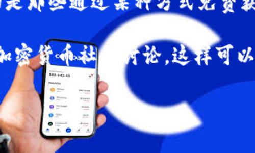 Tokenim 是一個(gè)區(qū)塊鏈項(xiàng)目，而“分糖果”通常是指在區(qū)塊鏈領(lǐng)域中通過(guò)空投（Airdrop）或分發(fā)代幣的方式來(lái)激勵(lì)用戶(hù)或吸引新用戶(hù)。糖果通常指的是那些通過(guò)某種方式免費(fèi)獲取的加密資產(chǎn)或代幣。具體來(lái)說(shuō)，Tokenim 可能會(huì)在特定的活動(dòng)或階段中，以“分糖果”的方式向用戶(hù)分發(fā)其代幣，但這取決于他們的具體活動(dòng)安排。

如果你想了解 Tokenim 是否有計(jì)劃進(jìn)行“分糖果”活動(dòng)，或者想獲取更多關(guān)于該項(xiàng)目的細(xì)節(jié)，建議查看他們的官方網(wǎng)站、社交媒體渠道或者相關(guān)的加密貨幣社區(qū)討論。這樣可以獲得最新的信息和動(dòng)態(tài)。

另外，如果你有其他相關(guān)問(wèn)題，歡迎隨時(shí)提問(wèn)！