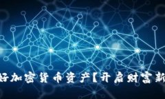 巴菲特看好加密貨幣資產(chǎn)