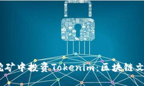 在Sushi挖礦中投資Tokenim：區(qū)塊鏈文化新風(fēng)潮