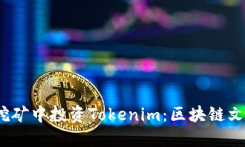在Sushi挖礦中投資Tokenim：區(qū)塊鏈文化新風(fēng)潮