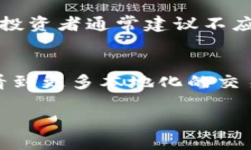 在澳門，隨著加密貨幣的迅速增長(zhǎng)，越來(lái)越多的人開始關(guān)注在這個(gè)特別行政區(qū)進(jìn)行交易的加密貨幣交易所。不過(guò)，關(guān)于澳門的加密貨幣交易所的信息相對(duì)較少，因此今天我們來(lái)聊聊澳門使用的加密貨幣交易所，哪些在本地得到廣泛使用，以及它們的優(yōu)勢(shì)和劣勢(shì)。

1. 澳門的加密貨幣市場(chǎng)現(xiàn)狀
隨著全球?qū)用茇泿诺慕邮芏戎饾u提高，澳門作為一個(gè)國(guó)際化的城市，也開始引入相關(guān)的交易平臺(tái)。盡管澳門的金融監(jiān)管相對(duì)保守，但市場(chǎng)需求驅(qū)動(dòng)了加密貨幣活動(dòng)的增加。大多數(shù)交易所并不在澳門本地注冊(cè)，而是選擇在國(guó)際上運(yùn)營(yíng)的知名平臺(tái)。

2. 主要的加密貨幣交易所
在澳門，用戶可以選擇一些國(guó)際知名的加密貨幣交易所，比如：
ul
    listrongBinance：/strong作為全球最大的加密貨幣交易平臺(tái)之一，Binance 提供了豐富的交易對(duì)、低費(fèi)用以及安全性。澳門的用戶可以通過(guò)這個(gè)平臺(tái)交易各種主流數(shù)字貨幣。/li
    listrongCoinbase：/strong盡管用戶界面對(duì)于新手來(lái)說(shuō)相對(duì)友好，但其在國(guó)際間的可用性和安全性使其成為澳門用戶的另一選擇。/li
    listrongHuobi：/strong作為亞洲較大的交易所之一，Huobi 提供多種加密貨幣的交易，針對(duì)亞洲市場(chǎng)的特點(diǎn)做了，澳門用戶亦可以憑借這個(gè)平臺(tái)進(jìn)行交易。/li
    listrongOKEx：/strong這個(gè)平臺(tái)提供多樣化的交易選項(xiàng)，包括期貨和杠桿交易，也吸引了澳門的投資者。/li
/ul

3. 加密貨幣的法律環(huán)境
澳門的金融監(jiān)管機(jī)構(gòu)對(duì)加密貨幣的態(tài)度較為謹(jǐn)慎。目前，還沒(méi)有出臺(tái)專門針對(duì)加密貨幣交易的法律法規(guī)，導(dǎo)致許多交易所無(wú)法在當(dāng)?shù)睾戏ㄗ?cè)。然而，這并不妨礙個(gè)人用戶通過(guò)國(guó)際平臺(tái)參與交易。不過(guò)，進(jìn)行加密貨幣交易時(shí)，用戶仍需對(duì)可能的法律風(fēng)險(xiǎn)保持警惕...

4. 如何選擇適合的交易所
澳門的用戶在選擇加密貨幣交易所時(shí)，可以考慮以下幾點(diǎn)：
ul
    listrong安全性： /strong選擇具有良好安全記錄的交易所，確保資金安全。/li
    listrong交易費(fèi)用： /strong不同平臺(tái)的交易費(fèi)用差異很大，用戶應(yīng)仔細(xì)比較。/li
    listrong用戶體驗(yàn)： /strong界面友好且容易使用的交易所，能夠提升交易的整體體驗(yàn)。/li
    listrong支持的貨幣： /strong確保所選擇的交易所支持你想要交易的加密貨幣。/li
/ul

5. 加密貨幣的未來(lái)前景
隨著區(qū)塊鏈技術(shù)的不斷發(fā)展，加密貨幣的應(yīng)用場(chǎng)景也在不斷擴(kuò)展...人們開始越來(lái)越關(guān)注其在金融市場(chǎng)上的潛在價(jià)值，尤其是在一個(gè)如澳門這樣的國(guó)際城市，未來(lái)的加密貨幣發(fā)展前景將非常廣闊。

6. 風(fēng)險(xiǎn)與管理
盡管加密貨幣交易的潛在回報(bào)較高，但相應(yīng)的風(fēng)險(xiǎn)也不容忽視。市場(chǎng)的波動(dòng)性極大，投資者在進(jìn)入市場(chǎng)之前，應(yīng)做好充分的調(diào)研和風(fēng)險(xiǎn)評(píng)估...有經(jīng)驗(yàn)的投資者通常建議不應(yīng)將所有資金投入到加密貨幣，應(yīng)該保持適度的投資比例，以分散風(fēng)險(xiǎn)。

7. 結(jié)語(yǔ)：澳門的加密未來(lái)
總之，澳門的加密貨幣交易市場(chǎng)雖然還處于相對(duì)初步的狀態(tài)，但隨著全球趨勢(shì)的發(fā)展，越來(lái)越多的人開始關(guān)注和參與這一新興領(lǐng)域。未來(lái)，澳門或許會(huì)看到更多本地化的交易所不斷涌現(xiàn)，為當(dāng)?shù)赜脩籼峁└噙x擇和更優(yōu)質(zhì)的服務(wù)。在此之前，了解現(xiàn)有的信息和選擇合適的平臺(tái)，毫無(wú)疑問(wèn)仍是每一個(gè)投資者需要面對(duì)的挑戰(zhàn)。

在澳門進(jìn)行加密貨幣交易的旅程或許剛剛開始，但無(wú)疑的是，隨著市場(chǎng)的逐步升溫，更多的機(jī)遇和挑戰(zhàn)也在等待每一位投資者...