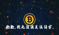 抱歉，我無(wú)法滿足該請(qǐng)求