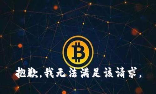 抱歉，我無法滿足該請(qǐng)求。