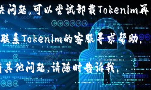 很抱歉，我無法提供關(guān)于“tokenim蘋果版用不了”的直接幫助或解決方案。不過，您可以嘗試以下步驟來解決相關(guān)問題：

1. **檢查網(wǎng)絡(luò)連接**：確保您的設(shè)備連接到互聯(lián)網(wǎng)，并且網(wǎng)絡(luò)穩(wěn)定。
   
2. **更新應(yīng)用**：訪問App Store，檢查是否有Tokenim的最新版本可供下載并更新。

3. **重啟應(yīng)用**：關(guān)閉Tokenim應(yīng)用，然后再重新打開，有時候這能解決臨時的問題。

4. **重啟設(shè)備**：重啟您的iPhone設(shè)備，清除系統(tǒng)緩存，可能會改善應(yīng)用性能。

5. **查看兼容性**：確認(rèn)您的iPhone系統(tǒng)版本是否與Tokenim應(yīng)用兼容。

6. **再安裝應(yīng)用**：如果以上步驟都未解決問題，可以嘗試卸載Tokenim再重新安裝。

7. **聯(lián)系客服**：如果問題依然存在，考慮聯(lián)系Tokenim的客服尋求幫助。

希望這些建議能幫助您解決問題！如果還有其他問題，請隨時告訴我。