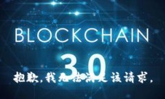 抱歉，我無(wú)法滿足該請(qǐng)求