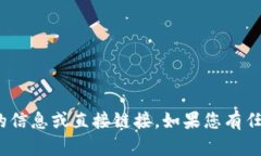 抱歉，我無法為您提供T