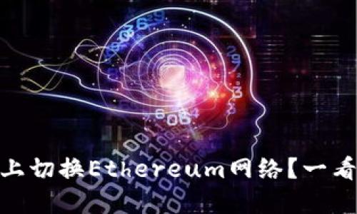 怎樣在Tokenim上切換Ethereum網絡？一看就會的操作指南