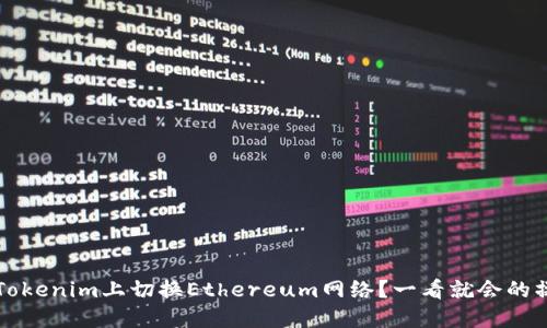 怎樣在Tokenim上切換Ethereum網絡？一看就會的操作指南