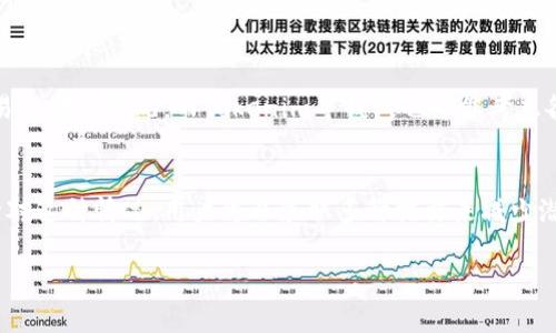 關于“tokenim錢包打包多久會失敗”的問題，我們需要從多個角度進行分析。以下是內容的結構和思路：

Tokenim錢包的基本概述
Tokenim錢包是一個廣受歡迎的數(shù)字資產管理工具，用戶可以通過它存儲、接收和發(fā)送各種加密貨幣。隨著區(qū)塊鏈技術的快速發(fā)展，越來越多的人加入了數(shù)字資產的交易大潮，而錢包的選擇顯得尤為重要。其中，Tokenim因其界面友好和安全性高而受到青睞。不過，任何技術產品都可能面臨一些技術問題，特別是在交易打包時。

什么是打包？
在區(qū)塊鏈中，打包指的是將交易信息打包成一個區(qū)塊，并將其添加到區(qū)塊鏈的流程。這個步驟至關重要，因為它確保了交易的有效性和安全性。打包通常由礦工完成，他們需要解決復雜的數(shù)學問題來獲得交易費和區(qū)塊獎勵。然而，在某些情況下，打包過程可能會遇到延遲或失敗。

影響打包時間的因素
那么，影響Tokenim錢包打包時間的因素有哪些呢？以下幾點是最常見的：
ul
listrong網絡擁堵：/strong如果網絡上有大量交易等待處理，打包時間可能會延長。有時候用戶為了快速完成交易，會設定較高的交易費用，以此來吸引礦工優(yōu)先處理自己的交易。/li
listrong交易費用：/strong交易費用的設定會直接影響打包的優(yōu)先級。在網絡繁忙時，費率較低的交易可被延遲，甚至可能在較長時間內未被打包。/li
listrong區(qū)塊大小限制：/strong不同的區(qū)塊鏈對區(qū)塊大小有不同的限制。如果區(qū)塊已滿，新交易必須等待下一個區(qū)塊被打包。/li
listrong技術問題：/strong有時錢包本身或者節(jié)點可能出現(xiàn)技術問題，例如程序錯誤或連接問題，都會導致打包失敗。/li
/ul

打包過程中的失敗可能性
如果你正在使用Tokenim錢包，打包失敗通常會顯示相關錯誤信息。這些信息可能會告訴你失敗的原因，但有時并不清楚。比如，有時候你可能遇到如下情況：
ul
li交易在區(qū)塊鏈上無法找到/li
li交易已過期/li
li請求次數(shù)超出限額/li
/ul

如何避免打包失??？
為了提高交易打包成功的幾率，可以考慮以下幾種方法：
ul
listrong設置合理的交易費用：/strong在進行交易時，根據當前網絡擁堵情況，設置合適的交易費用。太低的費用可能會讓交易長期“擱淺”?？梢允褂靡恍┰诰€工具來幫助判斷當前的推薦費用。/li
listrong選擇合適的時間交易：/strong某些時段網絡擁堵情況較為嚴重，了解市場波動，盡量在網絡較通暢的時候進行交易。/li
listrong更新錢包軟件：/strong確保你的Tokenim錢包是最新版本，軟件開發(fā)者會定期修復錯誤和程序性能。 /li
listrong備份錢包信息：/strong務必做好錢包的備份，以防止意外情況下的信息丟失。/li
/ul

如何處理打包失敗的交易？
如果交易打包失敗，你該怎么辦呢？以下是幾個建議：
ul
listrong等待并觀察：/strong有時候，交易只是在等待中，耐心點，查看交易狀態(tài)。如果經過一段時間仍未能打包，可以考慮其他方案。/li
listrong重新發(fā)送交易：/strong如果確認交易確實失敗，可以重新發(fā)送相同的交易，記得提高交易費用以增加被打包的幾率。/li
listrong聯(lián)系支持團隊：/strongTokenim錢包通常會提供客戶支持，如果遇到無法解決的問題，可以聯(lián)系他們的技術支持，尋求幫助。/li
/ul

未來的解決方案及發(fā)展
隨著區(qū)塊鏈技術的發(fā)展，各個錢包平臺可能會推出新的技術來交易打包的速度和成功率。例如，閃電網絡等二層解決方案已經被應用于比特幣等網絡中，以減少交易的堵塞情況。而Tokenim等錢包也可能考慮各種途徑來改善用戶體驗。

總結
總體來說，Tokenim錢包在打包交易時，受到多種因素的影響，交易的成功與否不僅與網絡的狀況、用戶的設定有關，也可能因為一些不可預測的技術問題而失敗。針對這種情況，用戶可以采取多種措施來減少潛在的失敗風險。如果真的遇到打包失敗的情況，靈活應對，及時聯(lián)系專業(yè)支持團隊，會是非常重要的一步。數(shù)字貨幣的世界瞬息萬變，保持良好的應變能力至關重要。

希望以上內容能為你提供幫助和指導，讓你在使用Tokenim錢包時更加順暢，體驗更佳！