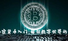 區(qū)塊鏈加密貨幣入門：解