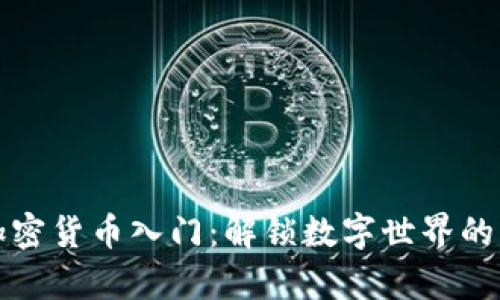 區(qū)塊鏈加密貨幣入門：解鎖數(shù)字世界的財富密碼