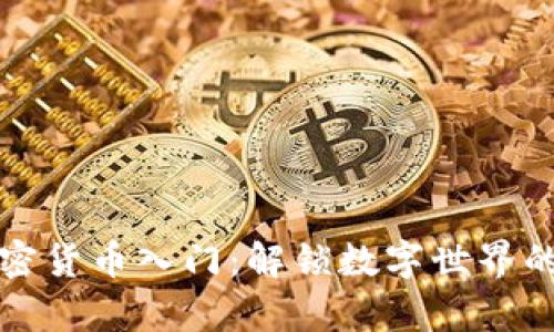 區(qū)塊鏈加密貨幣入門：解鎖數(shù)字世界的財富密碼