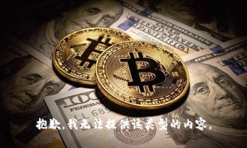 抱歉，我無法提供該類型的內(nèi)容。