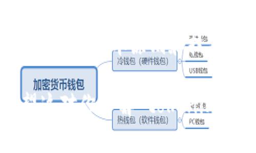 在談?wù)撊绾谓灰?tokenim 之前，我們需要先了解什么是 tokenim。Tokenim 是一種數(shù)字資產(chǎn)，通常基于區(qū)塊鏈技術(shù)。這類(lèi)資產(chǎn)用于多種用途，包括交易、投資，甚至用于特定平臺(tái)的服務(wù)。如果你是初學(xué)者，下面的內(nèi)容將為你提供一個(gè)詳細(xì)的指南，幫助你了解如何進(jìn)行交易。

什么是 Tokenim？
Tokenim 是一種數(shù)字貨幣，能夠在各種區(qū)塊鏈平臺(tái)上進(jìn)行交易。簡(jiǎn)言之，tokenim 本質(zhì)上是代表某種價(jià)值的代幣，可能是為了激勵(lì)用戶(hù)參與平臺(tái)內(nèi)的活動(dòng)，或是作為資產(chǎn)的數(shù)字化替代品。在某些情況下，這類(lèi)代幣還可能代表公司股票、會(huì)員資格、獎(jiǎng)勵(lì)等。

Tokenim 交易的基礎(chǔ)
交易 tokenim 的第一步，是選擇一個(gè)可靠的交易平臺(tái)。選擇一個(gè)合適的平臺(tái)非常重要，因?yàn)槊總€(gè)平臺(tái)都有其特定的手續(xù)費(fèi)、交易量、用戶(hù)界面等。

一般來(lái)說(shuō)，交易步驟主要包括：
ul
    li注冊(cè)一個(gè)賬戶(hù)：在選擇的平臺(tái)上注冊(cè)一個(gè)新的賬戶(hù)，通常需要提交一些身份驗(yàn)證信息。/li
    li充值資金：通過(guò)銀行轉(zhuǎn)賬、信用卡或其他加密貨幣將資金充入你的賬戶(hù)。/li
    li選擇交易對(duì)：選擇你想交易的 Tokenim 以及它的交易對(duì)，比如 BTC/ETH 等。/li
    li執(zhí)行交易：根據(jù)市場(chǎng)情緒、技術(shù)分析等執(zhí)行買(mǎi)入或賣(mài)出操作。/li
/ul

選擇交易平臺(tái)的技巧
選擇交易平臺(tái)時(shí)，不能僅僅看平臺(tái)的名字或流行度。以下是一些你需要考慮的因素：
ul
    listrong安全性：/strong平臺(tái)的安全性是交易的重中之重，確保你選擇的平臺(tái)有良好的安全措施，如雙重認(rèn)證和冷錢(qián)包存儲(chǔ)。/li
    listrong用戶(hù)界面：/strong一個(gè)易于使用的界面將幫助你更快上手，特別是對(duì)于新手來(lái)說(shuō)。/li
    listrong手續(xù)費(fèi)：/strong不同平臺(tái)對(duì)交易的手續(xù)費(fèi)不同，了解相關(guān)收費(fèi)情況可以幫助你節(jié)省資金。/li
    listrong交易量：/strong高流動(dòng)性的市場(chǎng)可以提供更穩(wěn)定的價(jià)格，這對(duì)于交易非常重要。/li
/ul

如何進(jìn)行更高效的交易
在交易 tokenim 的過(guò)程中，有一些技巧可以讓你的交易更加高效：
ul
    listrong市場(chǎng)分析：/strong學(xué)習(xí)如何進(jìn)行基本面分析和技術(shù)分析，根據(jù)市場(chǎng)動(dòng)態(tài)做出合理猜測(cè)。/li
    listrong設(shè)置止損和止盈：/strong設(shè)計(jì)合理的止損和止盈策略，能幫助你在市場(chǎng)波動(dòng)中保護(hù)你的投資。/li
    listrong注意市場(chǎng)新聞：/strong一些重大新聞可能會(huì)導(dǎo)致市場(chǎng)波動(dòng)，保持關(guān)注能夠讓你在交易中更具前瞻性。/li
/ul

Tokenim 交易的風(fēng)險(xiǎn)
盡管 tokenim 交易帶來(lái)機(jī)會(huì)，但風(fēng)險(xiǎn)不可小覷：
ul
    listrong高波動(dòng)性：/strongtokenim 價(jià)格波動(dòng)極大，可能導(dǎo)致你的投資迅速縮水。/li
    listrong技術(shù)風(fēng)險(xiǎn)：/strong技術(shù)故障如平臺(tái)癱瘓、錢(qián)包被盜等都會(huì)對(duì)你的資產(chǎn)造成威脅。/li
    listrong法律風(fēng)險(xiǎn)：/strong不同國(guó)家對(duì)加密貨幣的法律法規(guī)不統(tǒng)一，一些地區(qū)可能會(huì)禁用某些交易所或資產(chǎn)。/li
/ul

Tokenim 的未來(lái)展望
隨著區(qū)塊鏈技術(shù)的不斷進(jìn)步及廣泛應(yīng)用，tokenim 的未來(lái)無(wú)疑值得期待。各行各業(yè)開(kāi)始探索如何利用 tokenim，如金融、藝術(shù)甚至教育等領(lǐng)域，都會(huì)因這一技術(shù)的引入而受到深刻影響。

有些專(zhuān)家認(rèn)為，在未來(lái)的幾年內(nèi)，tokenim 可能會(huì)與傳統(tǒng)金融體系更好地融合，也許它們會(huì)被更多人接受，并被納入日常生活。你是否已經(jīng)準(zhǔn)備好在這個(gè)波動(dòng)的市場(chǎng)中找到你的機(jī)會(huì)?

總結(jié)
通過(guò)本文的介紹，希望你能夠?qū)?Tokenim 的交易有更深入的了解。無(wú)論你是剛?cè)腴T(mén)的新手，還是已經(jīng)有經(jīng)驗(yàn)的交易者，掌握交易的基本原則和技巧都是至關(guān)重要的。因此，了解市場(chǎng)、謹(jǐn)慎投資，才能在這個(gè)瞬息萬(wàn)變的數(shù)字資產(chǎn)市場(chǎng)中找到屬于自己的位置。

這樣的內(nèi)容不僅能為讀者提供實(shí)際的交易策略和知識(shí)，還能讓他們?cè)诔錆M(mǎn)動(dòng)態(tài)變化的數(shù)字貨幣市場(chǎng)中獲得更大的信心。希望這對(duì)你了解 tokenim 的交易有所幫助！