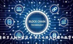 探索格里夫納加密貨幣：