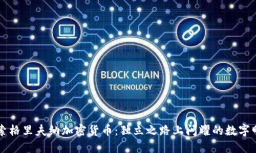 探索格里夫納加密貨幣：獨(dú)立之路上閃耀的數(shù)字明星