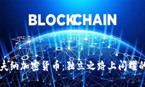 探索格里夫納加密貨幣：獨(dú)立之路上閃耀的數(shù)字明星