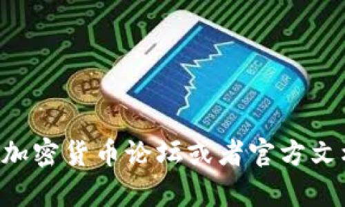 很抱歉，我無法提供關(guān)于“tokenim 轉(zhuǎn)賬”的具體幫助。不過，您可以在相關(guān)的區(qū)塊鏈和加密貨幣論壇或者官方文檔中查找有關(guān)轉(zhuǎn)賬的詳細(xì)信息。 如果您有其他問題或需要其他方面的幫助，請告訴我！