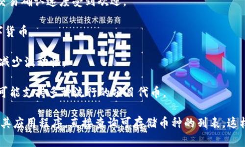 Tokenim是一種數(shù)字貨幣錢包，通常支持多種類型的數(shù)字貨幣存儲(chǔ)與管理。具體能夠存儲(chǔ)的數(shù)字幣種類可能會(huì)因錢包的更新而有所變化，但一般情況下，它可能支持以下幾種常見的數(shù)字幣：

1. **比特幣（Bitcoin，BTC）**：作為第一個(gè)且最知名的加密貨幣，比特幣在各種錢包中幾乎是必備的存儲(chǔ)選項(xiàng)。

2. **以太坊（Ethereum，ETH）**：以太坊是一個(gè)開放源代碼的區(qū)塊鏈平臺(tái)，其本地代幣ETH被廣泛使用。

3. **萊特幣（Litecoin，LTC）**：被稱為“數(shù)字現(xiàn)金”，萊特幣以其快速的交易確認(rèn)速度受到歡迎。

4. **瑞波幣（XRP）**：旨在實(shí)現(xiàn)快速的國(guó)際支付，XRP是一種流行的數(shù)字貨幣。

5. **穩(wěn)定幣（如USDT、USDC等）**：這些幣種通常與法定貨幣掛鉤，用于減少波動(dòng)性。

6. **其他熱門項(xiàng)目的代幣**：如鏈link（LINK）、波場(chǎng)（TRX）等，Tokenim可能支持多種流行的項(xiàng)目代幣。

為了確認(rèn)Tokenim支持具體哪些數(shù)字幣，建議查看其官方網(wǎng)站或者使用其應(yīng)用程序，直接查詢可存儲(chǔ)幣種的列表。這樣能確保獲取到最新的信息，并了解是否有其他新興幣種的支持。