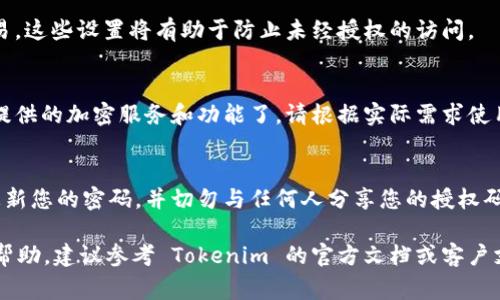 要授權(quán) Tokenim，您需要遵循幾個(gè)步驟來(lái)確保您的訪問(wèn)權(quán)限和操作安全。Tokenim 是一個(gè)用于加密貨幣的工具，通常涉及到錢包、平臺(tái)或交易所的連接和授權(quán)。以下是一些通用的授權(quán)步驟，具體步驟可能因平臺(tái)而異：

### 步驟1：注冊(cè)賬戶
如果您還沒(méi)有 Tokenim 的賬戶，首先需要訪問(wèn)官方網(wǎng)站并注冊(cè)一個(gè)新賬戶。通常，您需要提供一些基本信息，比如電子郵件地址、密碼等。有些平臺(tái)可能還會(huì)要求驗(yàn)證您的身份。

### 步驟2：下載 Tokenim 應(yīng)用
根據(jù)您的需求，選擇適合的 Tokenim 應(yīng)用程序或客戶，下載并安裝到您的設(shè)備上。確保從官方網(wǎng)站或可信的來(lái)源下載，以避免安全風(fēng)險(xiǎn)。

### 步驟3：連接錢包
打開(kāi)應(yīng)用后，您需要連接一個(gè)加密錢包。支持的加密錢包可以包括 MetaMask、Trust Wallet 等。在連接 wallet 時(shí)，您可能需要提供一些權(quán)限—比如訪問(wèn)您的錢包地址和余額等。

### 步驟4：生成授權(quán)碼
Tokenim 可能會(huì)要求您生成一個(gè)授權(quán)碼，用以驗(yàn)證您的身份。請(qǐng)按照應(yīng)用的說(shuō)明生成一個(gè)安全的授權(quán)碼，這通常涉及到接收一條短信或電子郵件鏈接，然后輸入您的驗(yàn)證碼。

### 步驟5：授權(quán)訪問(wèn)
在生成授權(quán)碼后，您需要在 Tokenim 應(yīng)用界面進(jìn)行驗(yàn)證。輸入您的授權(quán)碼以授予該應(yīng)用訪問(wèn)您的錢包或賬戶的權(quán)限。請(qǐng)注意，確保您是在官方網(wǎng)頁(yè)或APP上進(jìn)行此操作。

### 步驟6：設(shè)置安全選項(xiàng)
為了進(jìn)一步保護(hù)您的賬戶，建議設(shè)置額外的安全選項(xiàng)，比如兩步驗(yàn)證（2FA）和加密交易。這些設(shè)置將有助于防止未經(jīng)授權(quán)的訪問(wèn)。

### 步驟7：完成授權(quán)
在完成以上步驟后，您的 Tokenim 應(yīng)用應(yīng)已成功授權(quán)，您現(xiàn)在可以使用 Tokenim 提供的加密服務(wù)和功能了。請(qǐng)根據(jù)實(shí)際需求使用相關(guān)功能，如轉(zhuǎn)賬、交易或投資等。

### 注意事項(xiàng)
在進(jìn)行任何加密貨幣操作時(shí)，都要保持謹(jǐn)慎。確保您的設(shè)備安全且未感染病毒，定期更新您的密碼，并切勿與任何人分享您的授權(quán)碼或錢包密鑰。

這樣，您就可以順利完成 Tokenim 的授權(quán)過(guò)程了。如果有其他具體問(wèn)題或需要更多幫助，建議參考 Tokenim 的官方文檔或客戶支持。
