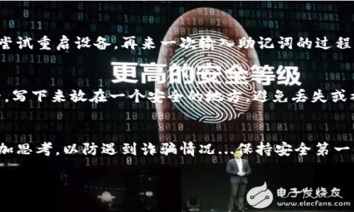 如果你在使用 Tokenim 錢包時遇到助記詞長度不正確的問題，以下是一些你可以嘗試的步驟來解決這些問題：

1. 檢查助記詞的正確性
首先，確保你輸入的助記詞是正確的。助記詞通常由 12、15、18、21 或 24 個單詞組成，且這些單詞必須來自于特定的詞庫。如果你是從一段備份中復(fù)制的，請確認沒有遺漏或多余的空格...

2. 確認單詞順序
助記詞的順序是非常重要的。如果順序錯誤，錢包也會提示你助記詞長度不正確。盡量回憶一下你當(dāng)初是如何生成的助記詞，并確保輸入時嚴格按照這個順序...

3. 檢查拼寫
確保所有的單詞都拼寫正確。助記詞中的每個單詞都是有特定含義的，錯誤的拼寫會讓錢包無法識別。如果不確定某個單詞的拼寫，可以參考標準的助記詞詞庫進行對比...

4. 使用不同的設(shè)備或瀏覽器
有時候，技術(shù)問題也可能會導(dǎo)致助記詞無法識別。嘗試在不同的設(shè)備或瀏覽器上輸入你的助記詞，看看是否能解決問題…。如果你在手機上操作，可以嘗試換成電腦，再看看效果...

5. 尋求技術(shù)支持
如果上述步驟都無法解決問題，建議及時聯(lián)系 Tokenim 的客戶支持。提供盡可能詳細的信息，讓他們能更好地幫助你...比如你遇到的問題描述、助記詞的長度等...

6. 檢查應(yīng)用的版本
確保你使用的 Tokenim 錢包是最新版本。老版本可能存在一些bug，更新之后通常會修復(fù)各種問題... 可以前往官方渠道下載最新版本...

7. 重啟設(shè)備
雖然聽起來有點簡單，但重啟手機或電腦有時可以解決暫時的軟件問題。嘗試重啟設(shè)備，再來一次輸入助記詞的過程，如此一來，有時候運氣好的話，可能會順利通過...

8. 備份你的助記詞
無論能否解決此問題，都建議你一定要備份助記詞，并妥善保管，以防萬一。寫下來放在一個安全的地方，避免丟失或被盜用的風(fēng)險...

最后的提示
在使用錢包時，請務(wù)必保持警惕，對任何要求你輸入助記詞的情況都要多加思考，以防遇到詐騙情況...保持安全第一的心態(tài)，確保你的資產(chǎn)安全無憂。

希望以上信息能夠幫助到你！如果仍有疑問，請隨時問我！