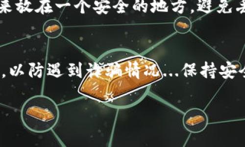 如果你在使用 Tokenim 錢包時遇到助記詞長度不正確的問題，以下是一些你可以嘗試的步驟來解決這些問題：

1. 檢查助記詞的正確性
首先，確保你輸入的助記詞是正確的。助記詞通常由 12、15、18、21 或 24 個單詞組成，且這些單詞必須來自于特定的詞庫。如果你是從一段備份中復(fù)制的，請確認沒有遺漏或多余的空格...

2. 確認單詞順序
助記詞的順序是非常重要的。如果順序錯誤，錢包也會提示你助記詞長度不正確。盡量回憶一下你當(dāng)初是如何生成的助記詞，并確保輸入時嚴格按照這個順序...

3. 檢查拼寫
確保所有的單詞都拼寫正確。助記詞中的每個單詞都是有特定含義的，錯誤的拼寫會讓錢包無法識別。如果不確定某個單詞的拼寫，可以參考標準的助記詞詞庫進行對比...

4. 使用不同的設(shè)備或瀏覽器
有時候，技術(shù)問題也可能會導(dǎo)致助記詞無法識別。嘗試在不同的設(shè)備或瀏覽器上輸入你的助記詞，看看是否能解決問題…。如果你在手機上操作，可以嘗試換成電腦，再看看效果...

5. 尋求技術(shù)支持
如果上述步驟都無法解決問題，建議及時聯(lián)系 Tokenim 的客戶支持。提供盡可能詳細的信息，讓他們能更好地幫助你...比如你遇到的問題描述、助記詞的長度等...

6. 檢查應(yīng)用的版本
確保你使用的 Tokenim 錢包是最新版本。老版本可能存在一些bug，更新之后通常會修復(fù)各種問題... 可以前往官方渠道下載最新版本...

7. 重啟設(shè)備
雖然聽起來有點簡單，但重啟手機或電腦有時可以解決暫時的軟件問題。嘗試重啟設(shè)備，再來一次輸入助記詞的過程，如此一來，有時候運氣好的話，可能會順利通過...

8. 備份你的助記詞
無論能否解決此問題，都建議你一定要備份助記詞，并妥善保管，以防萬一。寫下來放在一個安全的地方，避免丟失或被盜用的風(fēng)險...

最后的提示
在使用錢包時，請務(wù)必保持警惕，對任何要求你輸入助記詞的情況都要多加思考，以防遇到詐騙情況...保持安全第一的心態(tài)，確保你的資產(chǎn)安全無憂。

希望以上信息能夠幫助到你！如果仍有疑問，請隨時問我！