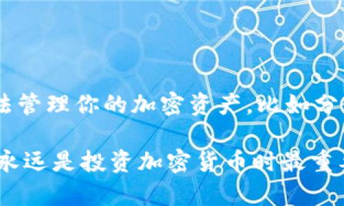 在處理被盜的Token或加密貨幣時，有幾個步驟可以采取來最大限度地減少損失并嘗試找回被盜資產(chǎn)。下面是一些可行的步驟：

### 1. 立即停止使用相關賬戶
如果懷疑自己的錢包或交易所賬戶被盜，第一步是立即停止使用該賬戶。這意味著：
- 更改密碼
- 開啟雙重身份驗證（2FA）
- 禁用任何可能的自動交易功能

### 2. 檢查交易記錄
查看你的交易記錄，確認哪些資產(chǎn)被盜。記錄被盜資產(chǎn)的確切數(shù)量和轉移地址。這將對后續(xù)的調查和報案非常有幫助。

### 3. 向交易所報告
如果你的Token被在線交易所盜取，立即聯(lián)系交易所的客服團隊。他們可能會有內(nèi)部流程來幫助你追蹤和恢復被盜資產(chǎn)。提供詳細的信息，包括：
- 交易ID
- 被盜Token地址
- 時間戳

### 4. 向當?shù)鼐綀蟀?雖然這看似麻煩，但報案是非常重要的，特別是當損失金額較大時。提供盡可能多的詳細信息，可以幫助警方進行調查：

- 交易歷史
- 可疑活動的截圖
- 任何與黑客互動的記錄

### 5. 了解區(qū)塊鏈
因為大多數(shù)加密貨幣都是建立在區(qū)塊鏈上的，了解如何在區(qū)塊鏈上追蹤資金流動會很有幫助。有許多區(qū)塊鏈瀏覽器（如Etherscan、Blockchain.info等）可以幫助你查看交易細節(jié)，查找被盜資產(chǎn)的去向。

### 6. 尋求專業(yè)幫助
如果涉及的金額比較大，可以考慮聘請網(wǎng)絡安全專家或區(qū)塊鏈調查公司。他們有工具和資源可以幫助你更有效地追蹤被盜資金。

### 7. 保護賬戶和資產(chǎn)
在處理被盜事件后，重要的是要加強你的資產(chǎn)安全性。采取以下措施：
- 使用硬件錢包儲存大額資產(chǎn)
-定期更換密碼與使用強密碼
-保持軟件的最新狀態(tài)以防止?jié)撛诘陌踩ㄈ缍ㄆ诟履愕碾娔X和手機應用程序）

### 8. 教訓與預防
經(jīng)歷被盜后，要認真總結教訓。確保了解風險，提高安全意識。從此以后，用更安全的方法管理你的加密資產(chǎn)，比如分散存儲、使用一些加密保護的工具等。

這些步驟可能不會完全恢復損失，但可以幫助你理解該如何應對類似事件。記得，安全永遠是投資加密貨幣時最重要的考慮之一。希望你在未來，能夠更加小心，以避免其他人可能面臨的類似困境。