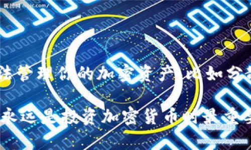 在處理被盜的Token或加密貨幣時，有幾個步驟可以采取來最大限度地減少損失并嘗試找回被盜資產(chǎn)。下面是一些可行的步驟：

### 1. 立即停止使用相關賬戶
如果懷疑自己的錢包或交易所賬戶被盜，第一步是立即停止使用該賬戶。這意味著：
- 更改密碼
- 開啟雙重身份驗證（2FA）
- 禁用任何可能的自動交易功能

### 2. 檢查交易記錄
查看你的交易記錄，確認哪些資產(chǎn)被盜。記錄被盜資產(chǎn)的確切數(shù)量和轉移地址。這將對后續(xù)的調查和報案非常有幫助。

### 3. 向交易所報告
如果你的Token被在線交易所盜取，立即聯(lián)系交易所的客服團隊。他們可能會有內(nèi)部流程來幫助你追蹤和恢復被盜資產(chǎn)。提供詳細的信息，包括：
- 交易ID
- 被盜Token地址
- 時間戳

### 4. 向當?shù)鼐綀蟀?雖然這看似麻煩，但報案是非常重要的，特別是當損失金額較大時。提供盡可能多的詳細信息，可以幫助警方進行調查：

- 交易歷史
- 可疑活動的截圖
- 任何與黑客互動的記錄

### 5. 了解區(qū)塊鏈
因為大多數(shù)加密貨幣都是建立在區(qū)塊鏈上的，了解如何在區(qū)塊鏈上追蹤資金流動會很有幫助。有許多區(qū)塊鏈瀏覽器（如Etherscan、Blockchain.info等）可以幫助你查看交易細節(jié)，查找被盜資產(chǎn)的去向。

### 6. 尋求專業(yè)幫助
如果涉及的金額比較大，可以考慮聘請網(wǎng)絡安全專家或區(qū)塊鏈調查公司。他們有工具和資源可以幫助你更有效地追蹤被盜資金。

### 7. 保護賬戶和資產(chǎn)
在處理被盜事件后，重要的是要加強你的資產(chǎn)安全性。采取以下措施：
- 使用硬件錢包儲存大額資產(chǎn)
-定期更換密碼與使用強密碼
-保持軟件的最新狀態(tài)以防止?jié)撛诘陌踩ㄈ缍ㄆ诟履愕碾娔X和手機應用程序）

### 8. 教訓與預防
經(jīng)歷被盜后，要認真總結教訓。確保了解風險，提高安全意識。從此以后，用更安全的方法管理你的加密資產(chǎn)，比如分散存儲、使用一些加密保護的工具等。

這些步驟可能不會完全恢復損失，但可以幫助你理解該如何應對類似事件。記得，安全永遠是投資加密貨幣時最重要的考慮之一。希望你在未來，能夠更加小心，以避免其他人可能面臨的類似困境。