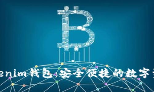 如何使用Tokenim錢包：安全便捷的數(shù)字資產(chǎn)管理之道