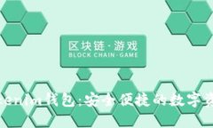 如何使用Tokenim錢包：安全