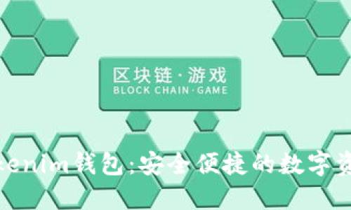 如何使用Tokenim錢包：安全便捷的數(shù)字資產(chǎn)管理之道
