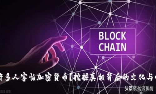 為什么許多人害怕加密貨幣？挖掘真相背后的文化與心理因素