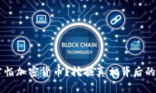 為什么許多人害怕加密貨幣？挖掘真相背后的文化與心理因素