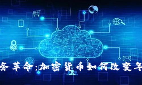 年輕富翁的數(shù)字財務(wù)革命：加密貨幣如何改變年輕一代的財富觀念