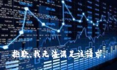 抱歉，我無法滿足該請求