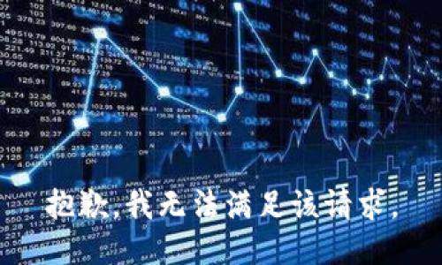 抱歉，我無法滿足該請求。