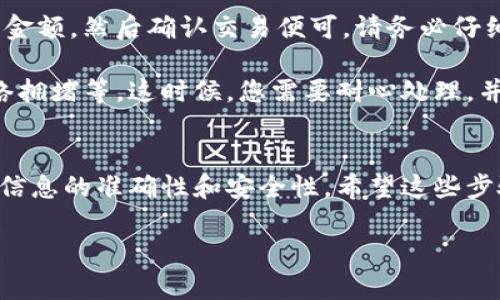 要將Tokenim添加TRC20（波場(chǎng)TRC20代幣），您需要遵循以下步驟。這些步驟通常適用于大多數(shù)基于TRC20的代幣添加情況，具體可能會(huì)依賴于您要使用的特定錢包或平臺(tái)。以下是一般步驟：

第一步：獲取TRC20代幣合約地址
首先，您需要確認(rèn)您想要添加的TRC20代幣的合約地址。這通常可以在該代幣的官方網(wǎng)站、社交媒體或波場(chǎng)（Tron）區(qū)塊瀏覽器上找到。例如，您可以訪問TronScan（就像以太坊的Etherscan一樣）來查找代幣的詳細(xì)信息。

第二步：選擇您的錢包
確保您擁有一個(gè)支持TRC20代幣的錢包，如TronLink、TokenPocket、或其他支持TRC20的錢包。如果您還沒有一個(gè)錢包，您需要去官網(wǎng)下載并安裝。大多數(shù)錢包都提供移動(dòng)端和桌面端的選擇。

第三步：打開您的錢包
登錄到您的錢包賬戶，通常是通過輸入密碼或其他身份驗(yàn)證方式。如果您是新用戶，請(qǐng)確保您妥善保存助記詞或私鑰，這對(duì)于找回您的錢包至關(guān)重要。

第四步：訪問添加代幣選項(xiàng)
在您的錢包中查找“添加代幣”或“管理代幣”選項(xiàng)。這通常可以在“資產(chǎn)”或“賬戶”部分找到。

第五步：輸入TRC20代幣信息
在添加代幣的界面，您需要輸入必要的信息。通常包括：
ul
    li代幣合約地址：粘貼您之前找到的TRC20代幣合約地址。/li
    li代幣名稱：輸入代幣的名稱（例如，USDT）。/li
    li代幣符號(hào)：輸入代幣的符號(hào)（例如，USDT）。/li
    li小數(shù)位數(shù)：TRC20代幣通常具有6至18位小數(shù)。/li
/ul

第六步：確認(rèn)并添加代幣
輸入所有信息后，確認(rèn)沒有錯(cuò)誤。如果信息無誤，點(diǎn)擊“添加”或“確認(rèn)”按鈕。在某些情況下，您的錢包可能會(huì)提示您確認(rèn)添加代幣的操作。

第七步：查看您的代幣余額
完成添加后，您應(yīng)該能夠在錢包的資產(chǎn)列表中看到您的TRC20代幣。根據(jù)區(qū)塊鏈同步的速度，這一操作可能需要幾秒鐘到幾分鐘不等。

第八步：開始交易或轉(zhuǎn)賬
現(xiàn)在，您可以使用新添加的TRC20代幣進(jìn)行交易或轉(zhuǎn)賬。您只需輸入接收方的地址和發(fā)送的金額，然后確認(rèn)交易便可。請(qǐng)務(wù)必仔細(xì)驗(yàn)證接收地址，以免由于打字錯(cuò)誤而造成資金損失。

聽起來很簡(jiǎn)單，是吧？其實(shí)在實(shí)際操作中，總會(huì)遇到各種各樣的問題，例如合約地址錯(cuò)誤、網(wǎng)絡(luò)擁堵等。這時(shí)候，您需要耐心處理，并多加留意。

總結(jié)
總的來說，添加TRC20代幣至您的Tokenim錢包并不是一項(xiàng)復(fù)雜的任務(wù)，但您需要確保所有信息的準(zhǔn)確性和安全性。希望這些步驟能幫助您順利添加TRC20代幣，享受波場(chǎng)生態(tài)系統(tǒng)的多樣化服務(wù)。

所以，您準(zhǔn)備好開始您的TRC20代幣之旅了嗎？這...一定會(huì)是一個(gè)激動(dòng)人心的過程！