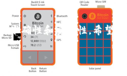 要將Tokenim添加TRC20（波場(chǎng)TRC20代幣），您需要遵循以下步驟。這些步驟通常適用于大多數(shù)基于TRC20的代幣添加情況，具體可能會(huì)依賴于您要使用的特定錢包或平臺(tái)。以下是一般步驟：

第一步：獲取TRC20代幣合約地址
首先，您需要確認(rèn)您想要添加的TRC20代幣的合約地址。這通常可以在該代幣的官方網(wǎng)站、社交媒體或波場(chǎng)（Tron）區(qū)塊瀏覽器上找到。例如，您可以訪問TronScan（就像以太坊的Etherscan一樣）來查找代幣的詳細(xì)信息。

第二步：選擇您的錢包
確保您擁有一個(gè)支持TRC20代幣的錢包，如TronLink、TokenPocket、或其他支持TRC20的錢包。如果您還沒有一個(gè)錢包，您需要去官網(wǎng)下載并安裝。大多數(shù)錢包都提供移動(dòng)端和桌面端的選擇。

第三步：打開您的錢包
登錄到您的錢包賬戶，通常是通過輸入密碼或其他身份驗(yàn)證方式。如果您是新用戶，請(qǐng)確保您妥善保存助記詞或私鑰，這對(duì)于找回您的錢包至關(guān)重要。

第四步：訪問添加代幣選項(xiàng)
在您的錢包中查找“添加代幣”或“管理代幣”選項(xiàng)。這通?？梢栽凇百Y產(chǎn)”或“賬戶”部分找到。

第五步：輸入TRC20代幣信息
在添加代幣的界面，您需要輸入必要的信息。通常包括：
ul
    li代幣合約地址：粘貼您之前找到的TRC20代幣合約地址。/li
    li代幣名稱：輸入代幣的名稱（例如，USDT）。/li
    li代幣符號(hào)：輸入代幣的符號(hào)（例如，USDT）。/li
    li小數(shù)位數(shù)：TRC20代幣通常具有6至18位小數(shù)。/li
/ul

第六步：確認(rèn)并添加代幣
輸入所有信息后，確認(rèn)沒有錯(cuò)誤。如果信息無誤，點(diǎn)擊“添加”或“確認(rèn)”按鈕。在某些情況下，您的錢包可能會(huì)提示您確認(rèn)添加代幣的操作。

第七步：查看您的代幣余額
完成添加后，您應(yīng)該能夠在錢包的資產(chǎn)列表中看到您的TRC20代幣。根據(jù)區(qū)塊鏈同步的速度，這一操作可能需要幾秒鐘到幾分鐘不等。

第八步：開始交易或轉(zhuǎn)賬
現(xiàn)在，您可以使用新添加的TRC20代幣進(jìn)行交易或轉(zhuǎn)賬。您只需輸入接收方的地址和發(fā)送的金額，然后確認(rèn)交易便可。請(qǐng)務(wù)必仔細(xì)驗(yàn)證接收地址，以免由于打字錯(cuò)誤而造成資金損失。

聽起來很簡(jiǎn)單，是吧？其實(shí)在實(shí)際操作中，總會(huì)遇到各種各樣的問題，例如合約地址錯(cuò)誤、網(wǎng)絡(luò)擁堵等。這時(shí)候，您需要耐心處理，并多加留意。

總結(jié)
總的來說，添加TRC20代幣至您的Tokenim錢包并不是一項(xiàng)復(fù)雜的任務(wù)，但您需要確保所有信息的準(zhǔn)確性和安全性。希望這些步驟能幫助您順利添加TRC20代幣，享受波場(chǎng)生態(tài)系統(tǒng)的多樣化服務(wù)。

所以，您準(zhǔn)備好開始您的TRC20代幣之旅了嗎？這...一定會(huì)是一個(gè)激動(dòng)人心的過程！